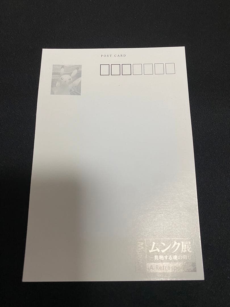 (*)様 ムンク展 ポストカード セット 5枚 ムンク ポケモン コラボ　限定