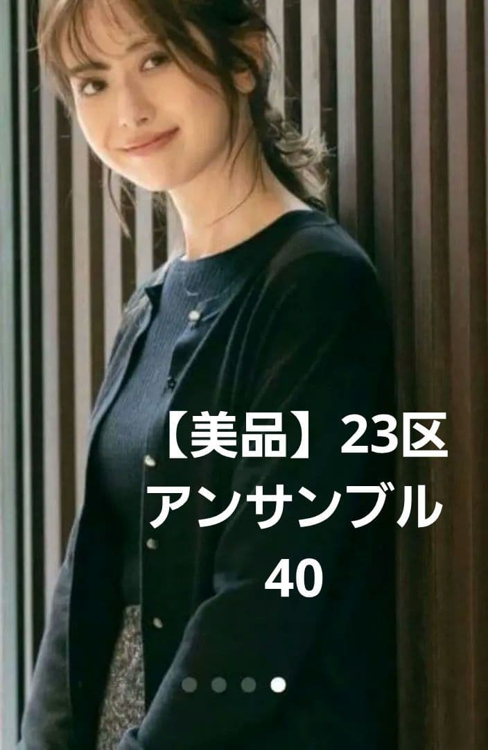 ちゅん様【マガジン掲載】23区 シルクブレンド ニットアンサンブル 40　黒