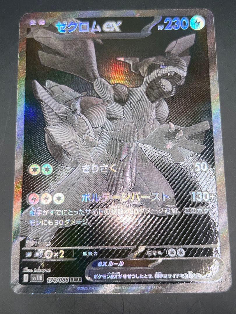 ゼクロムex BWR sv11B 174/086 ブラックボルト