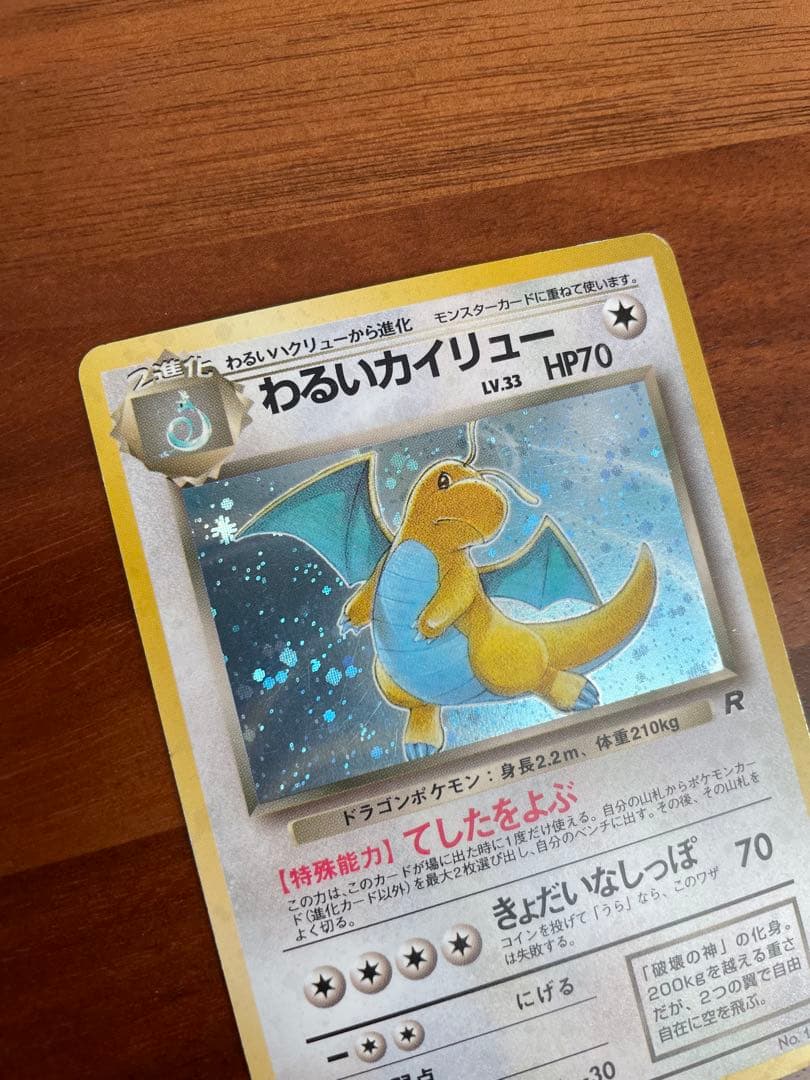 ポケモンカード 旧裏 わるいカイリュウ わるいハクリュウ ミニリュウ 進化セット