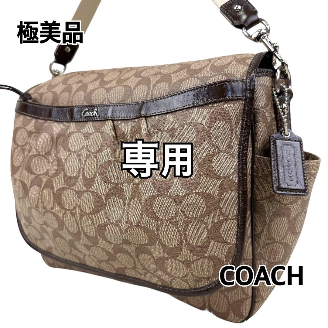 専用 極美品 | コーチ ショルダーバッグ マザーズバッグ F18373