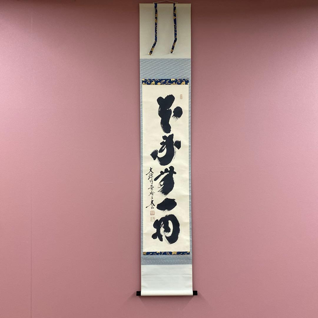 美品 掛け軸 黄梅院 小林太玄作「本来無一物」共箱 禅語 茶掛け 年中掛け