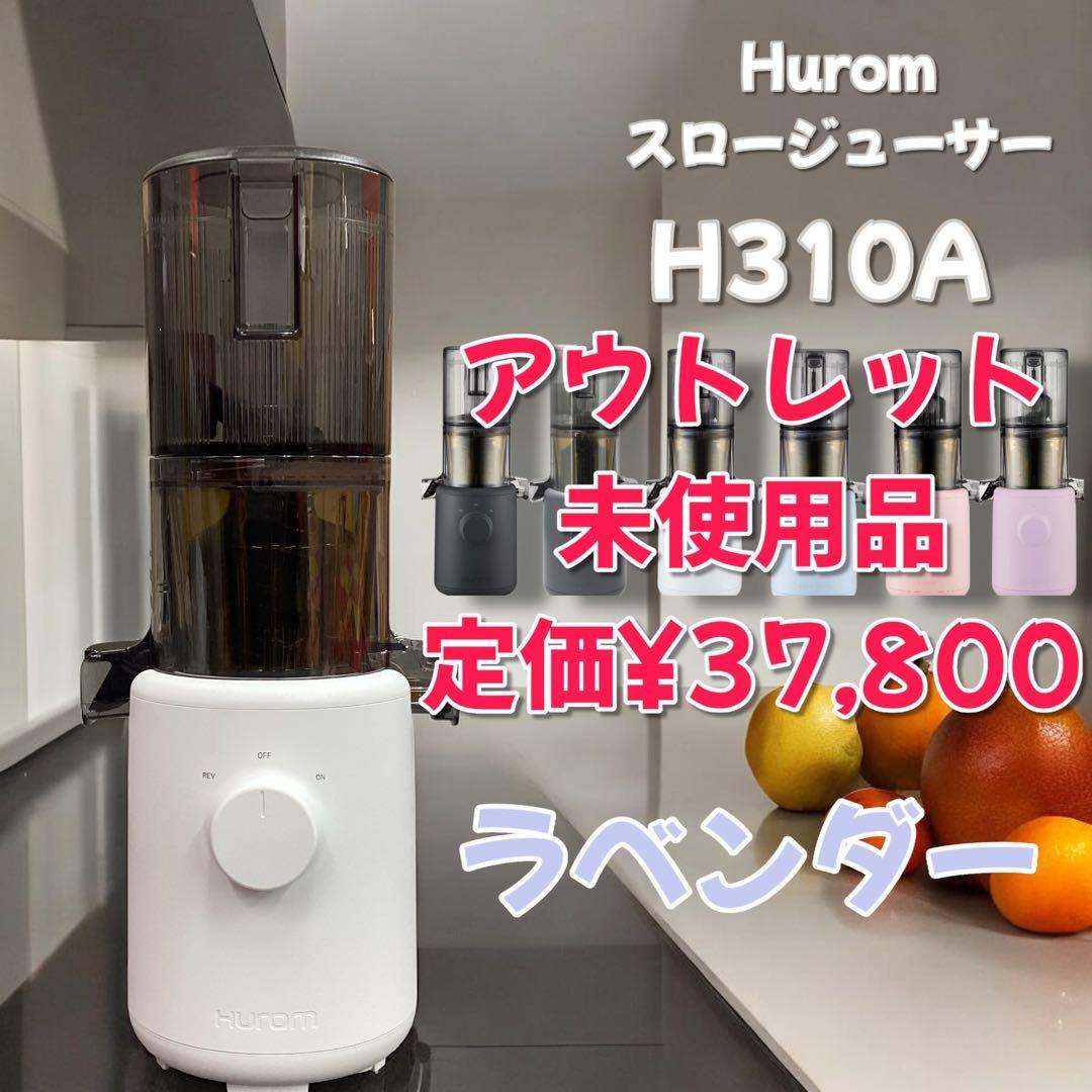 限定価格【アウトレット】　ヒューロム HUROM スロージューサー　ラベンダー