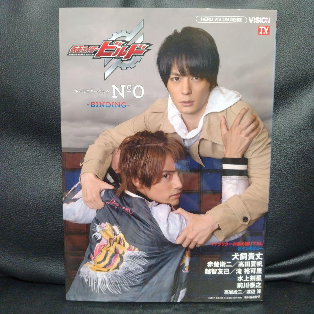 仮面ライダービルドキャラクターブックーBINDING― No.0　3冊セット