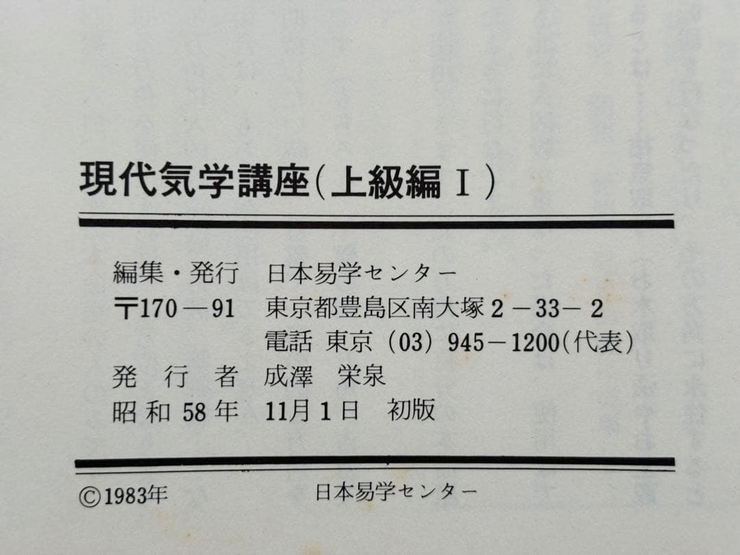 現代気学講座 「理論編・応用編 」「上級編１・上級編２ 」
