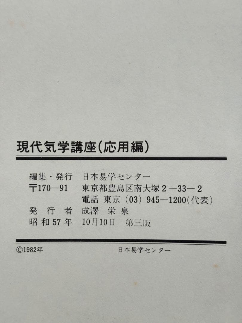 現代気学講座 「理論編・応用編 」「上級編１・上級編２ 」