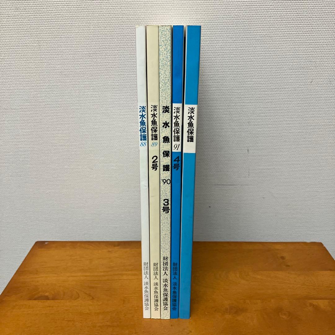 淡水魚保護 (1988〜1992) 5冊　淡水魚保護協会機関誌