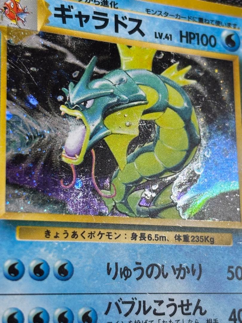 ポケモンカード ギャラドス 旧裏 マークなし 星なし 初版
