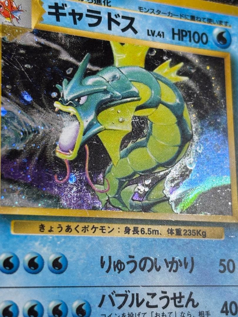 ポケモンカード ギャラドス 旧裏 マークなし 星なし 初版