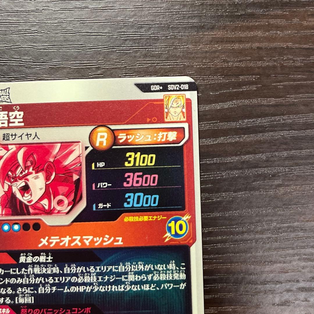 ドラゴンボールスーパーダイバーズ　sdv2-018 孫悟空　パラレル