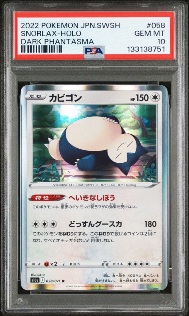 【PSA10】カビゴン R　S10a　058/071　日本支社　最新ケース