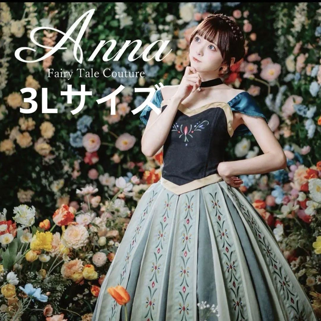 アベイル　アナ　ドレス 3L 戴冠式 ディズニー ハロウィン 仮装