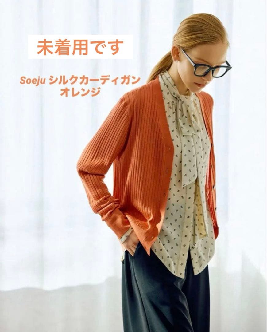 【未着用】Soeju シルクワイドリブVネックカーディガン