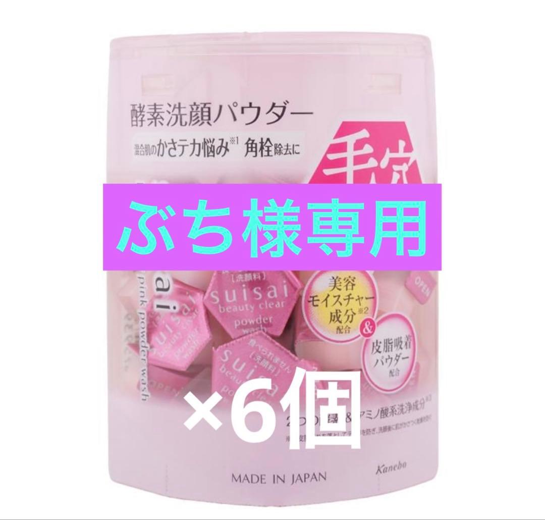 【ぶち】　スイサイ酵素洗顔パウダー