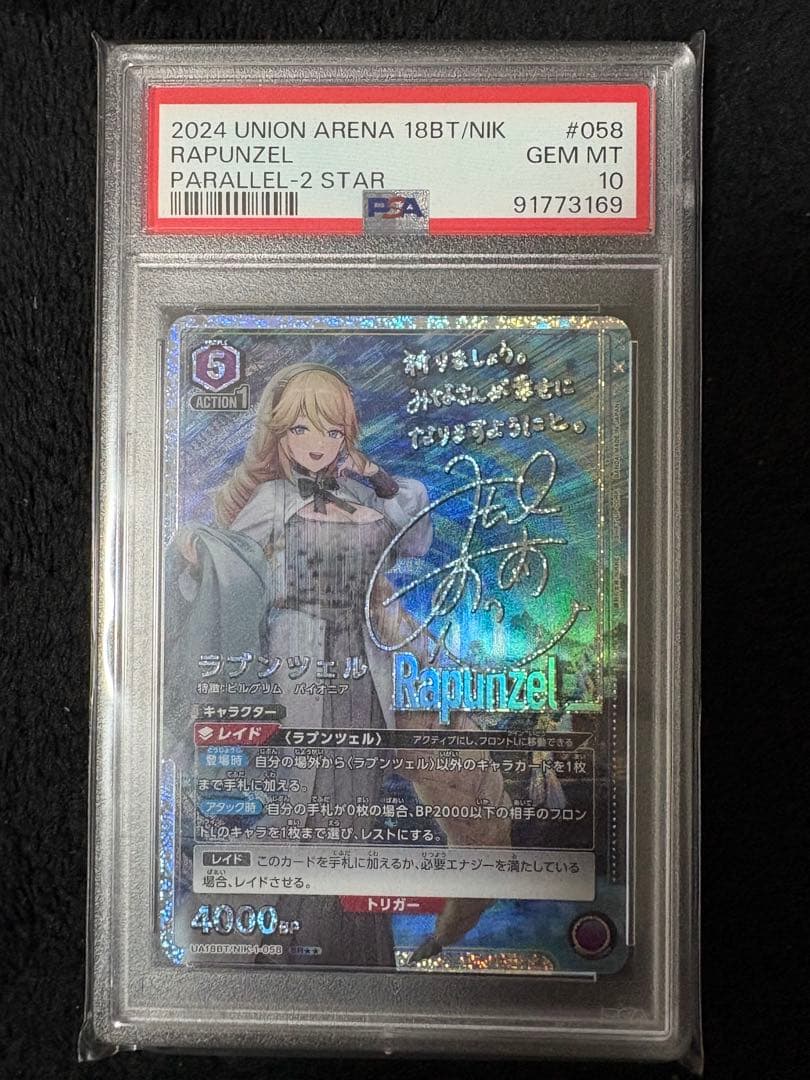 【即日発送】ラプンツェル星2 PSA10 ユニオンアリーナ NIKKE