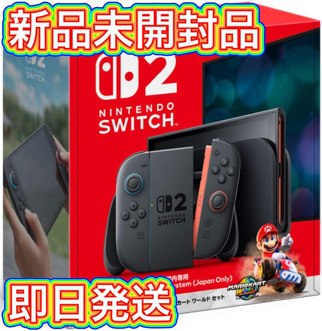 ★新品未開封★即日発送★ Nintendo Switch2 マリオカートワールド