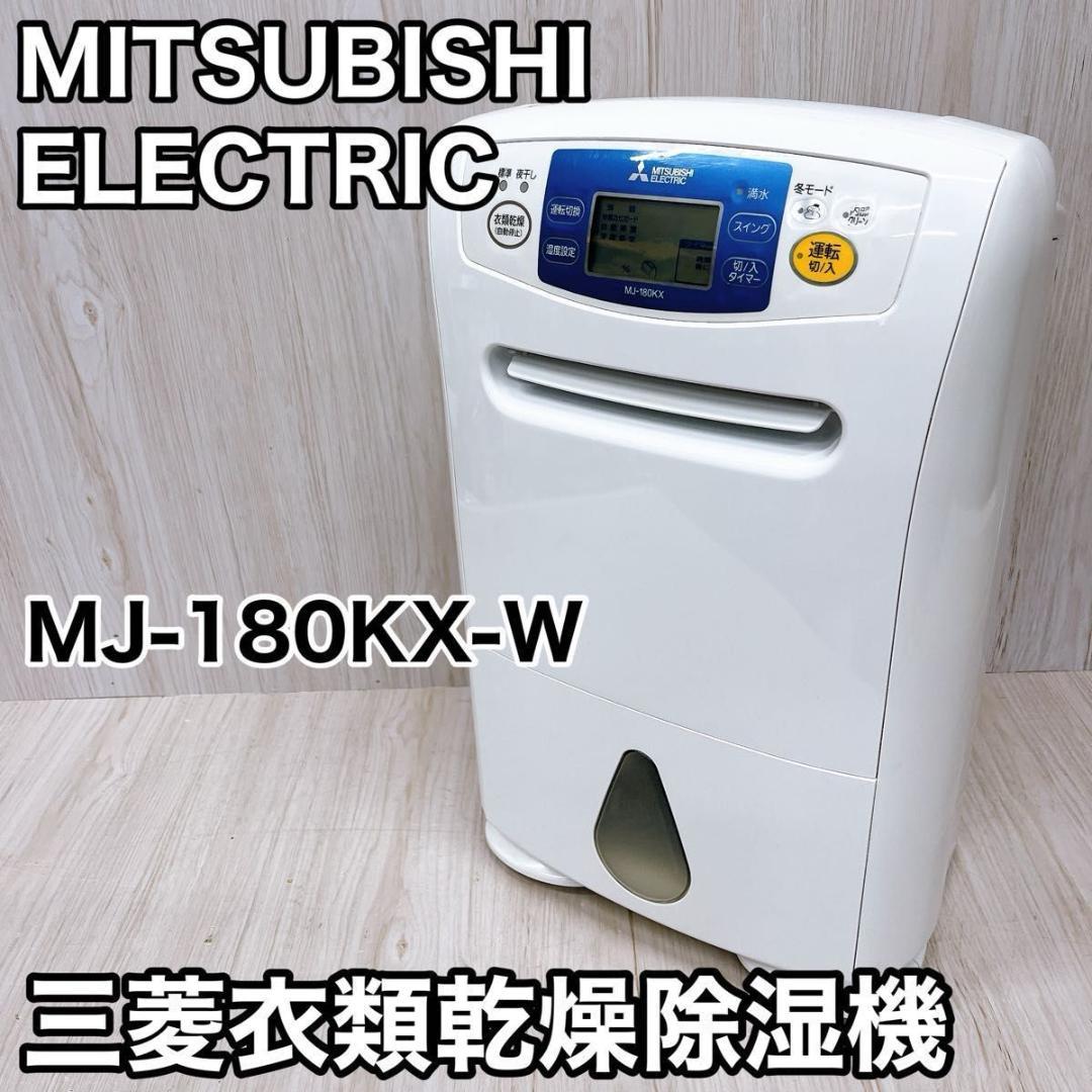 MITSUBISHI 三菱 衣類乾燥除湿機 MJ-180KX-W 2016年製