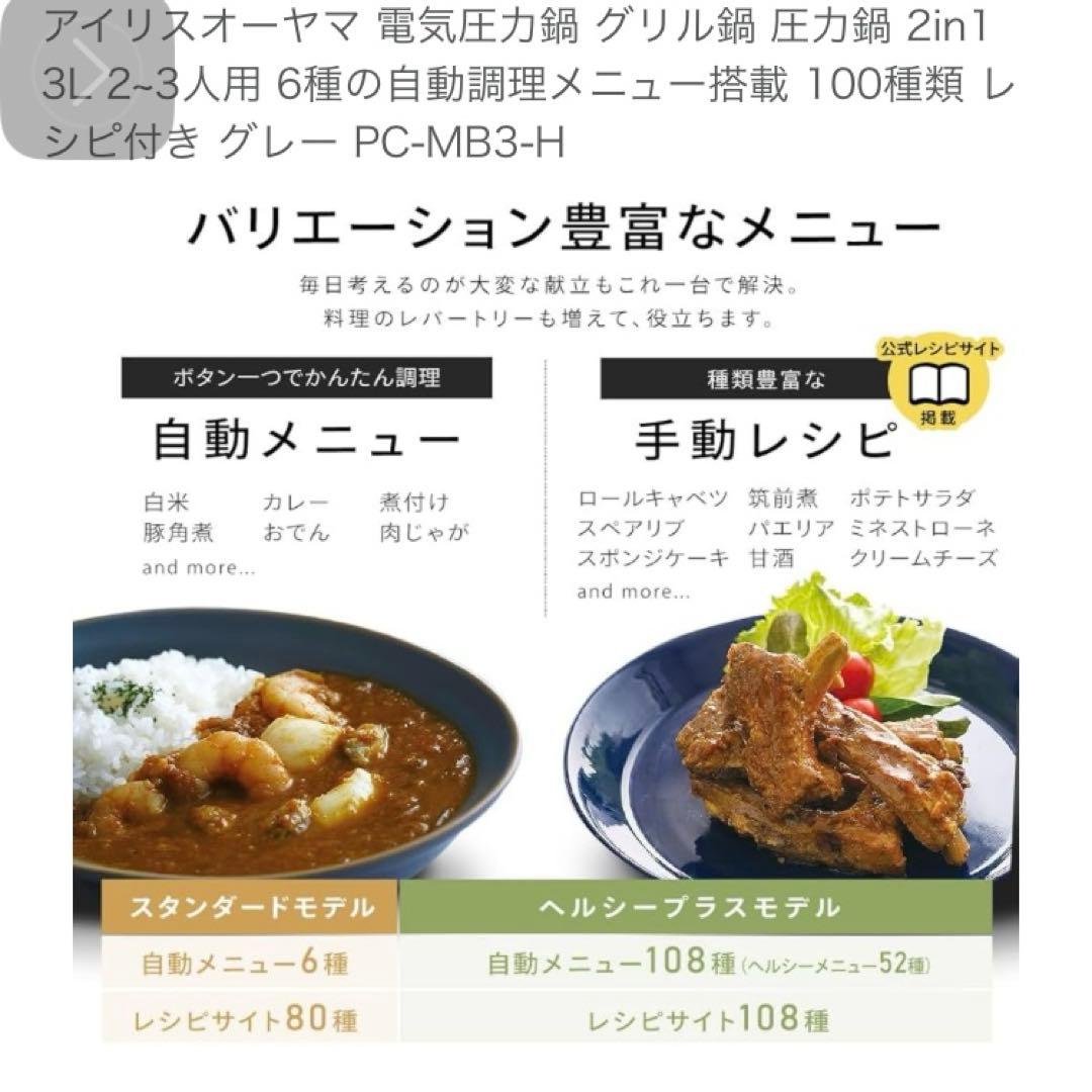 【新品未使用】25年製　アイリスオーヤマ 電気圧力鍋 グレー PC-MB3-H