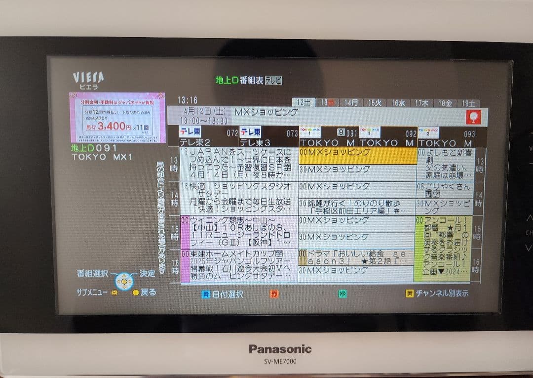 Panasonic ポータブル液晶テレビ SV-ME7000　 本体 リモコン付