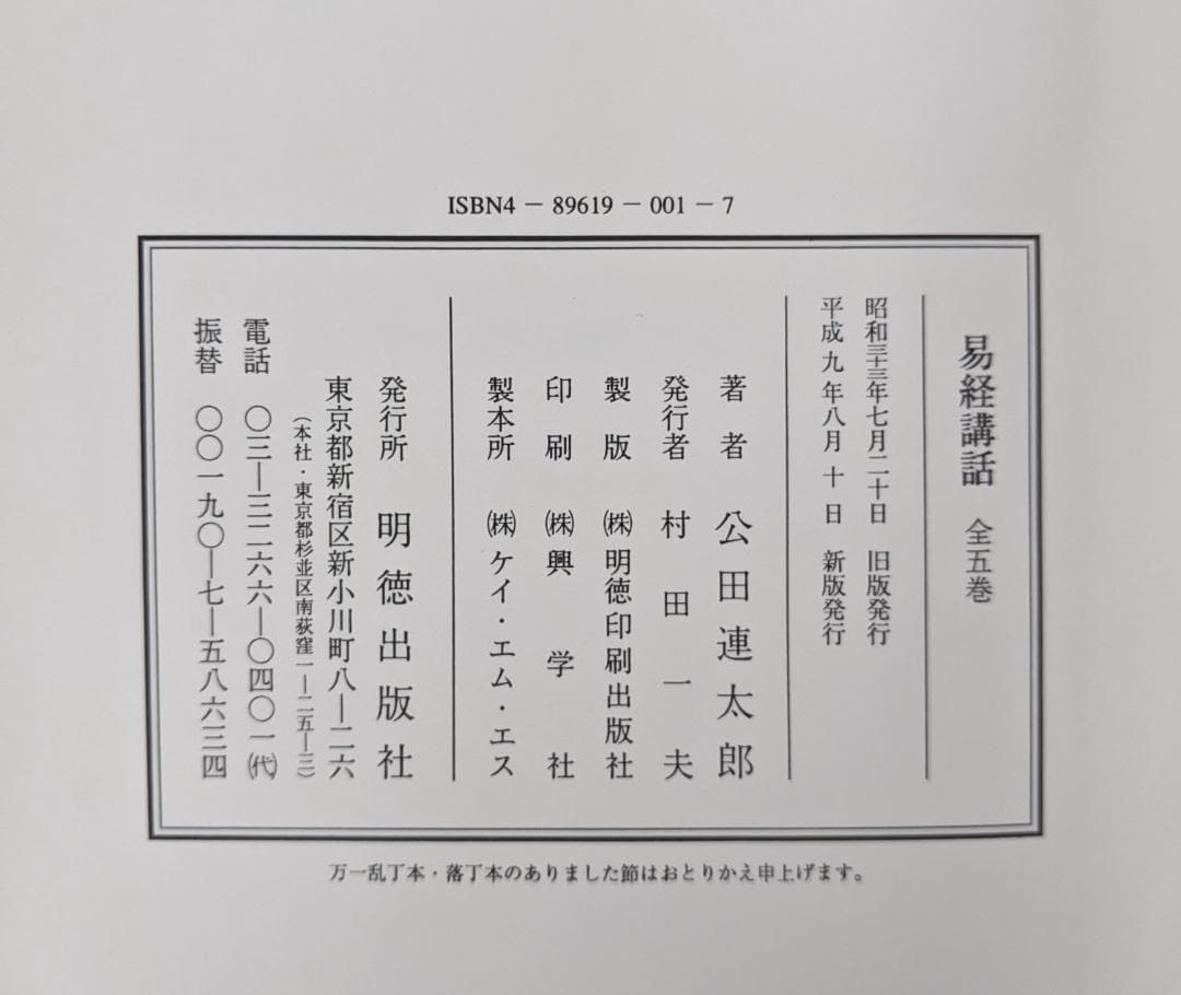 【平成9年新字・新かなに改めた新版】易経講話　公田連太郎 　1巻カバーに少汚れ