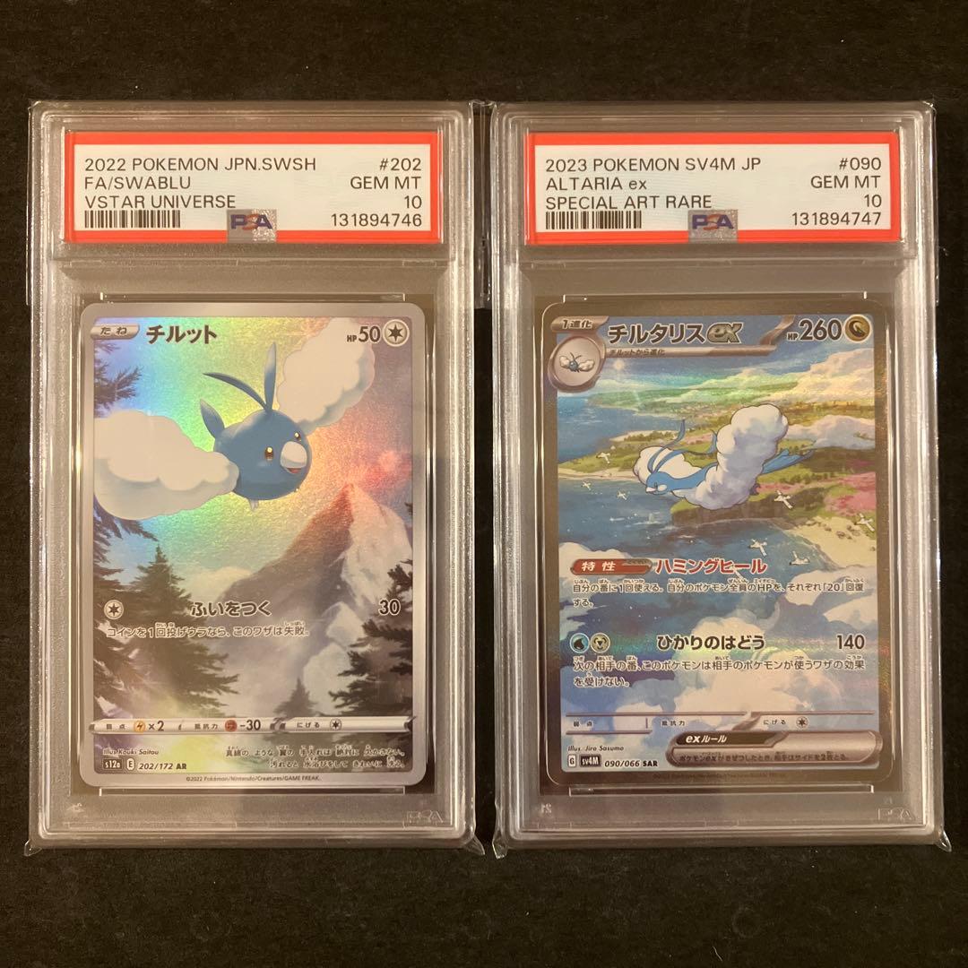 チルット AR チルタリスex SAR PSA10 連番