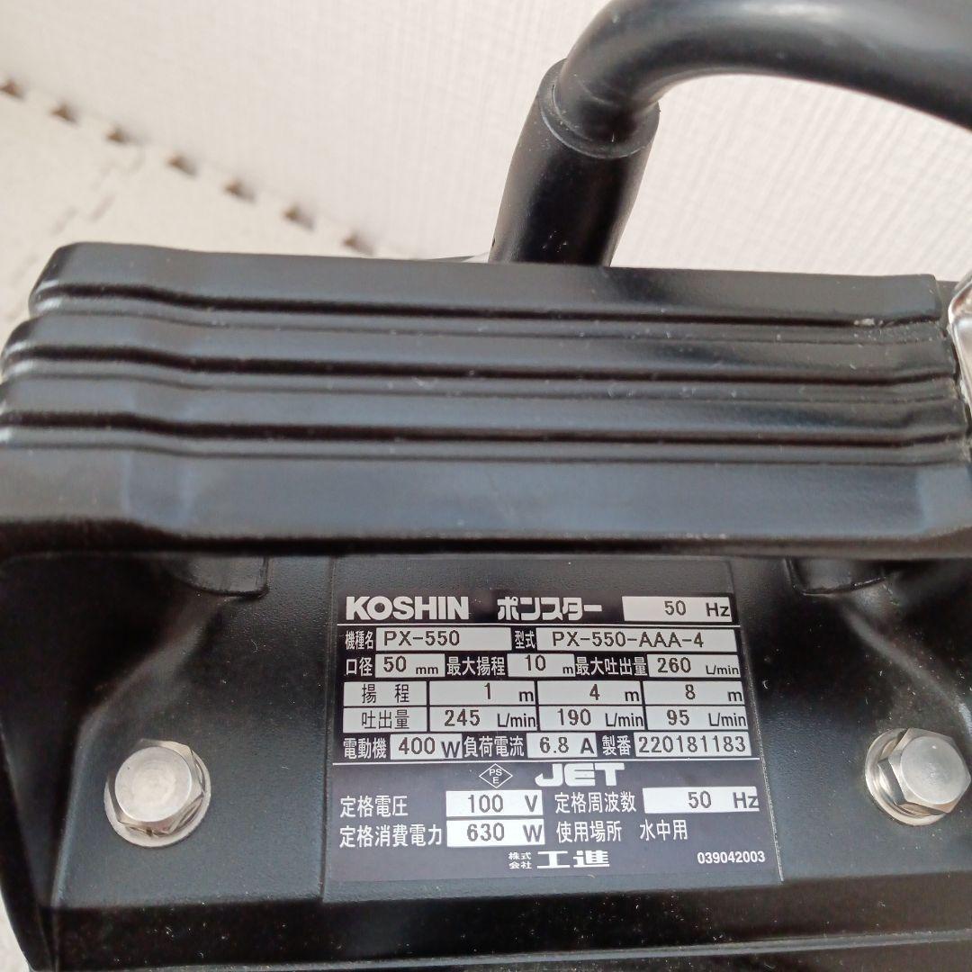 KOSHIN 工進 ポンスター 水中ポンプ PX-550