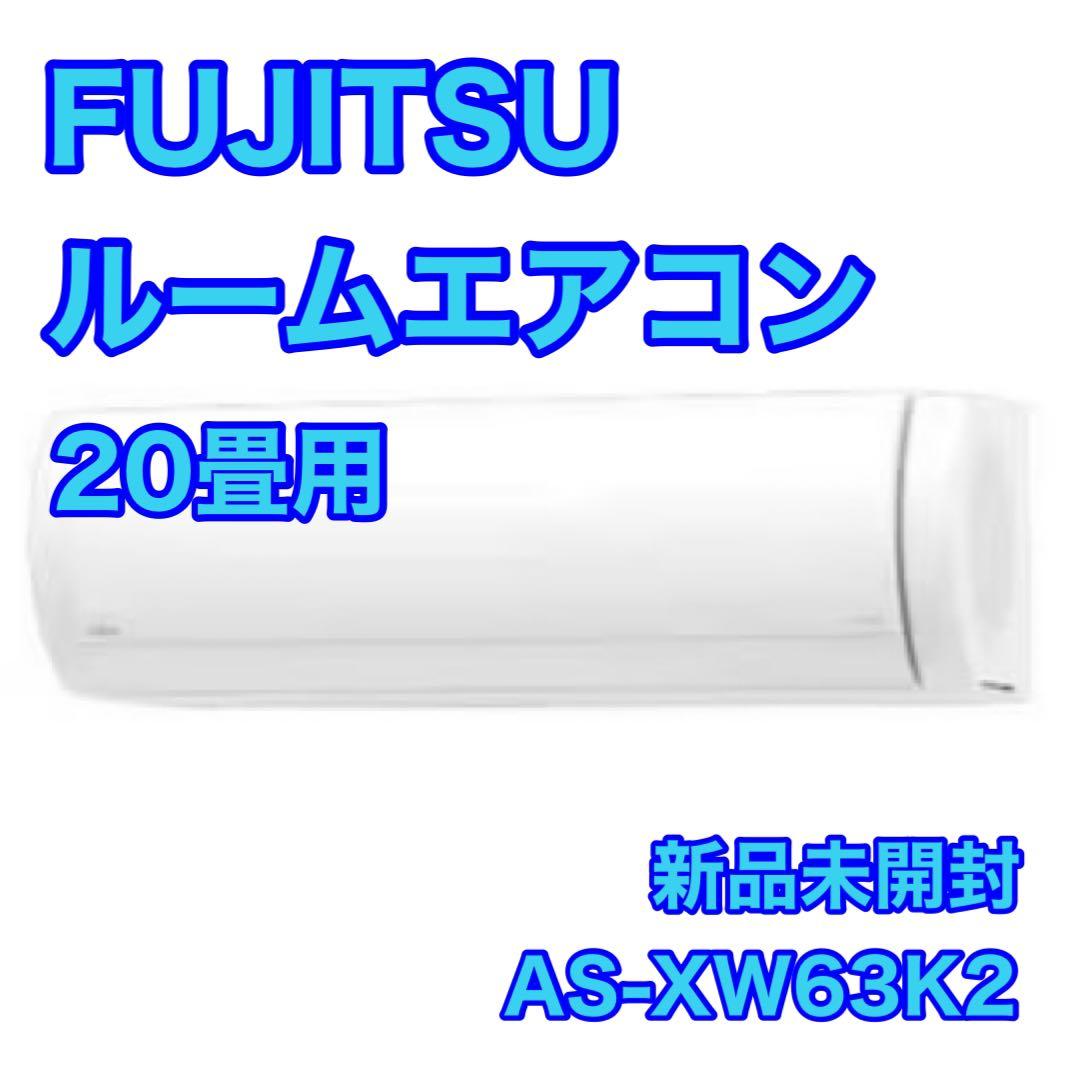 FUJITSU ルームエアコン 20畳用 2020年製 新品 未開封d5200