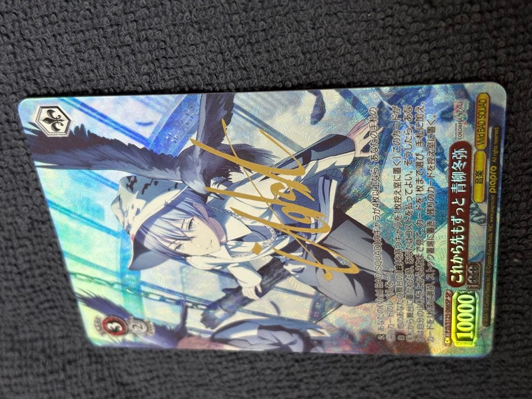 コ*マ様 ヴァイスシュヴァルツ これから先もずっと 青柳冬弥 SPカード