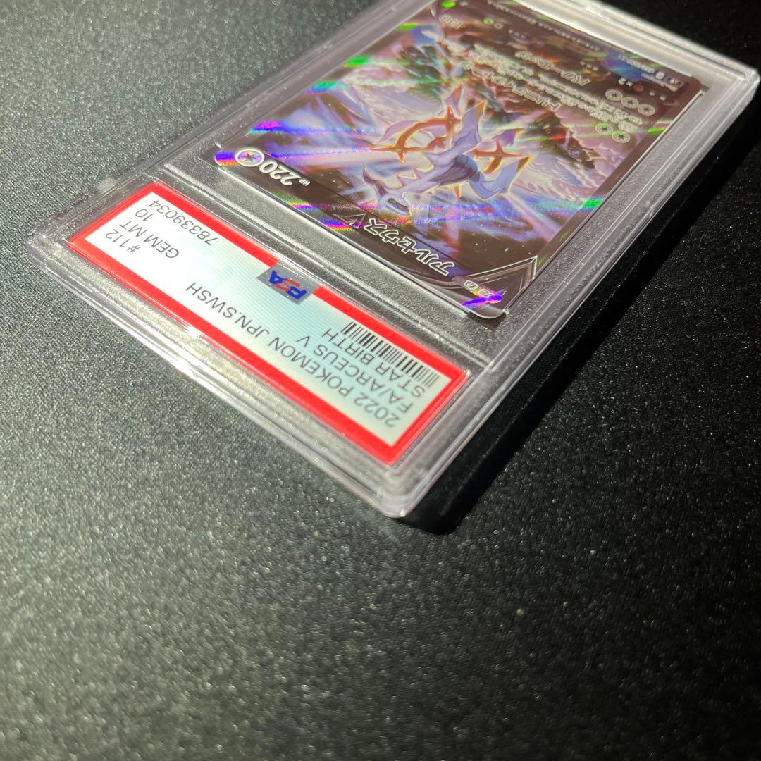 アルセウスV SR SA PSA10 【匿名配送】