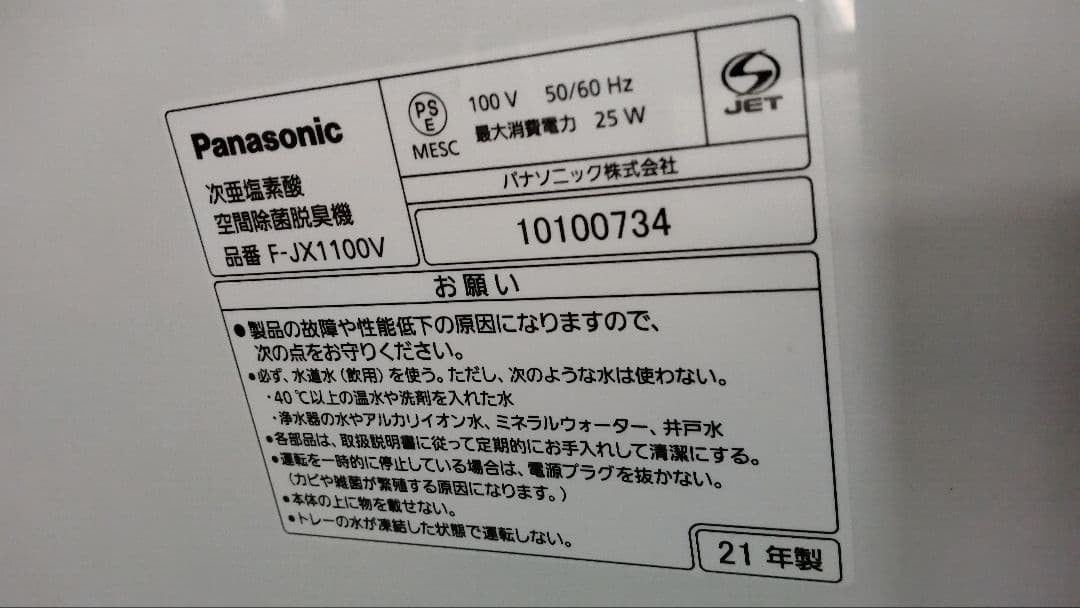 パナソニック F-JX1100V 次亜塩素酸 空間除菌脱臭機 「中古」