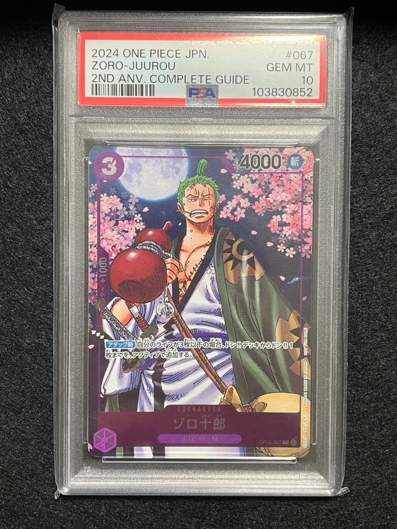 ゾロ十郎 OP05-067 R PSA10