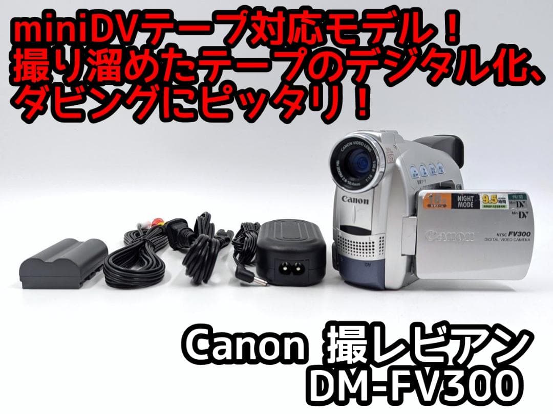 miniDVのダビングに！ Canon ビデオカメラ DM-FV300