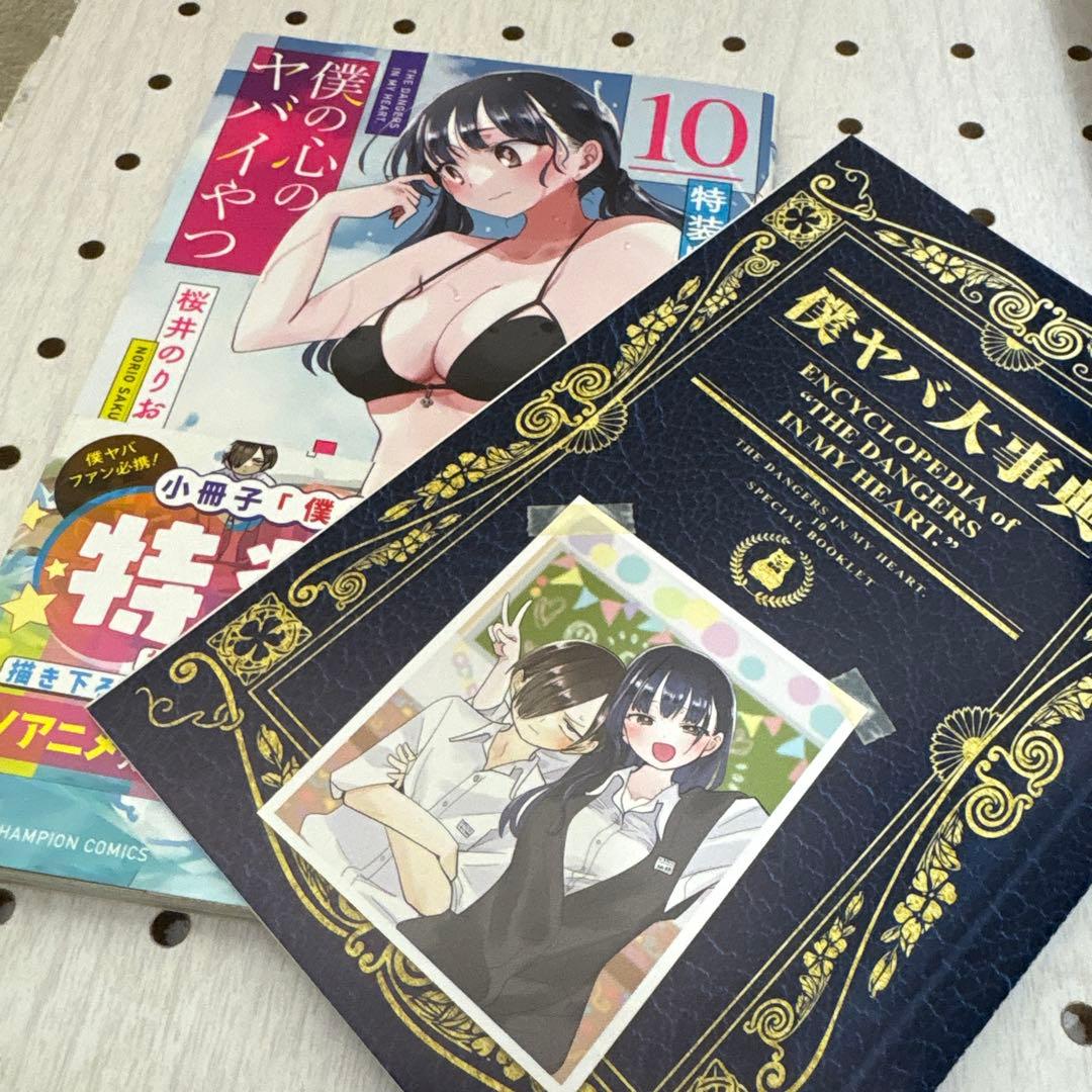 僕の心のヤバイやつ 1巻〜13巻迄　特装版多数