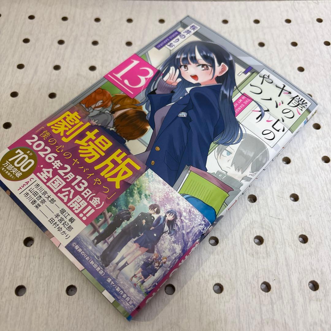 僕の心のヤバイやつ 1巻〜13巻迄　特装版多数