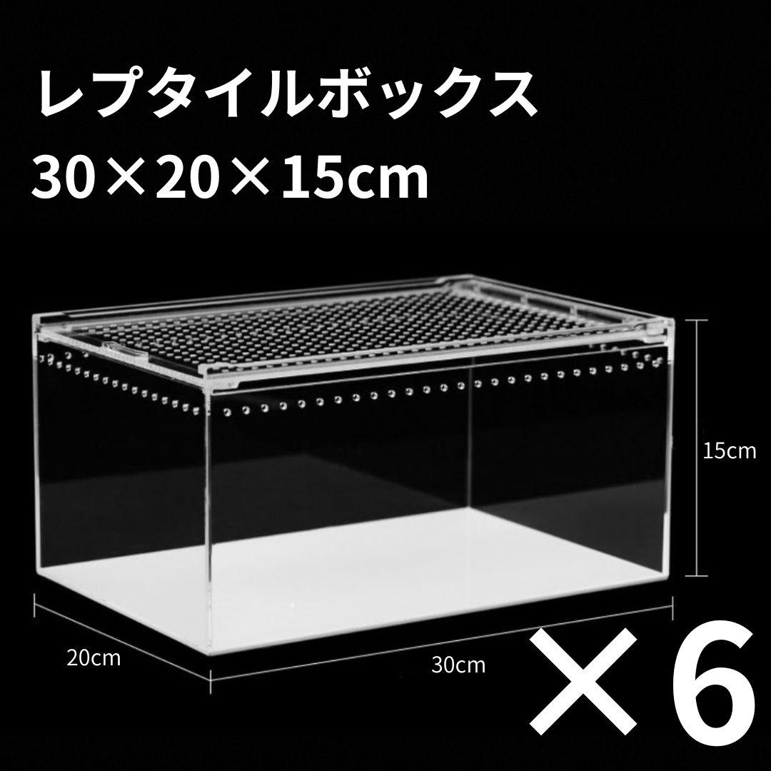 【6個】レプタイルボックス 30×20×15cm 爬虫類 ケージ 飼育ケース