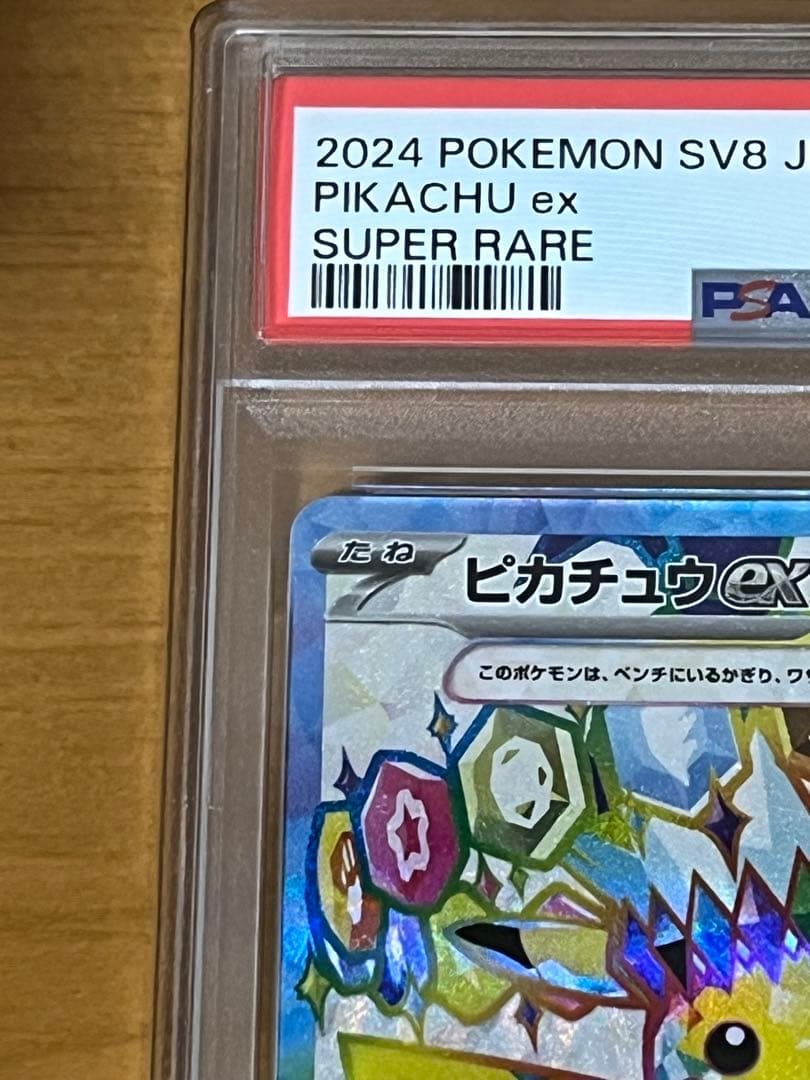 ピカチュウ　sr PSA10 超電