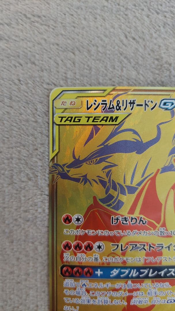 レシラム＆リザードンGX UR SM12a TAG TEAM GXタッグオール…