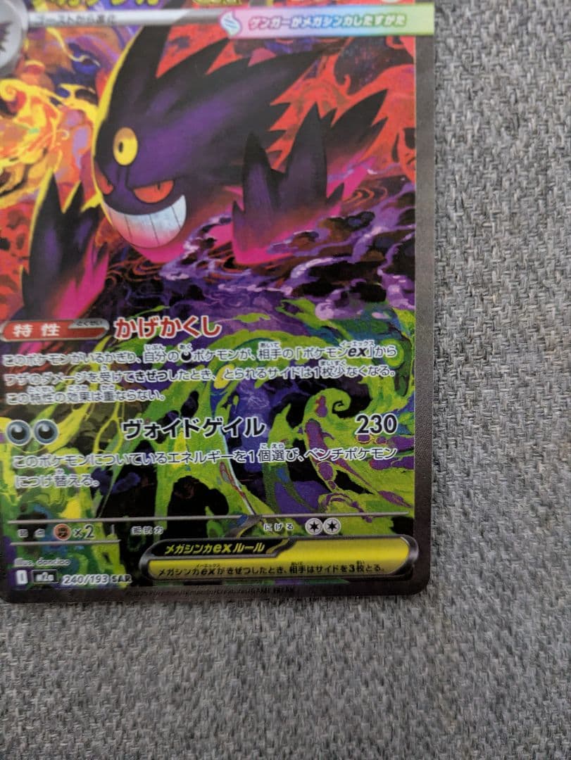 ポケモンカード　メガゲンガーEX SAR