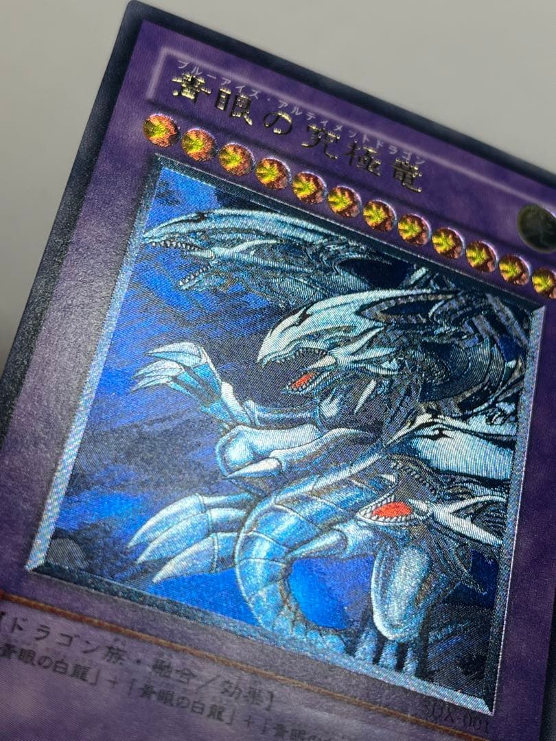 ブルーアイズアルティメットドラゴン レリーフ