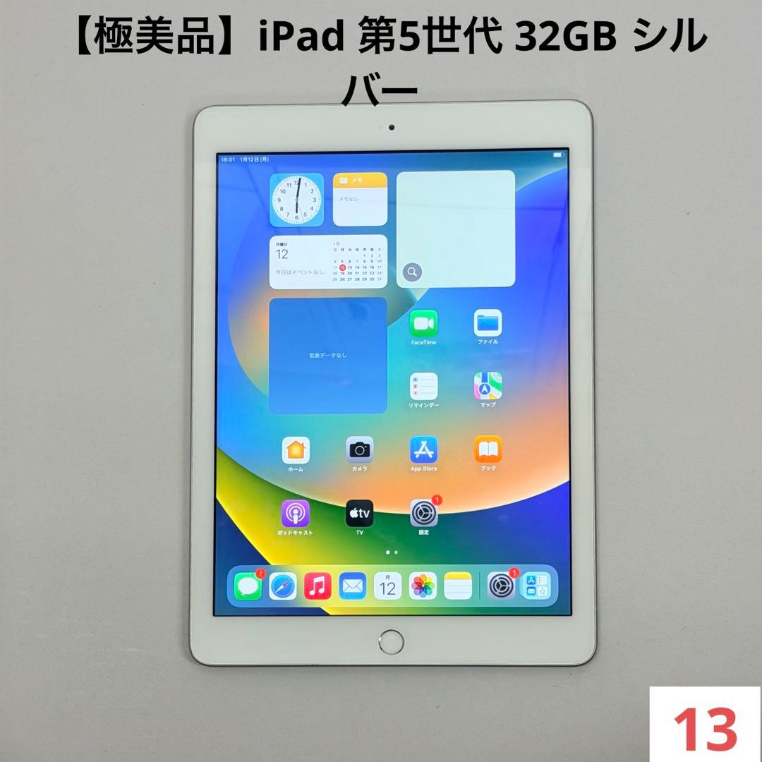 【極美品】iPad 第5世代 32GB シルバー (バッテリー98%)