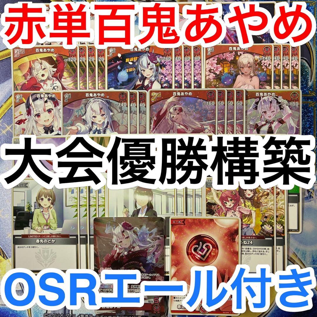 大会優勝ガチ構築済みデッキ ホロライブカードゲーム ホロカ 赤単 百鬼あやめ