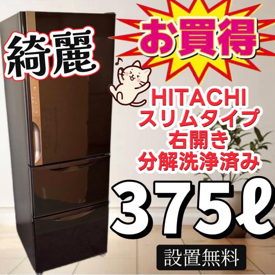 72　冷蔵庫　日立　大型　300-400ℓ　安い　綺麗　右開き　スリム　設置無料