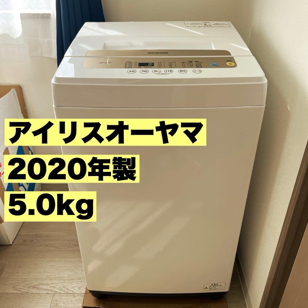 アイリスオーヤマ　洗濯機　IAW-T502EN 2020年製