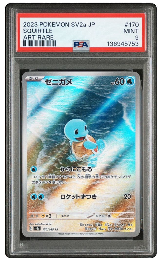 ゼニガメ AR SV2a ポケモンカード151 【PSA9】