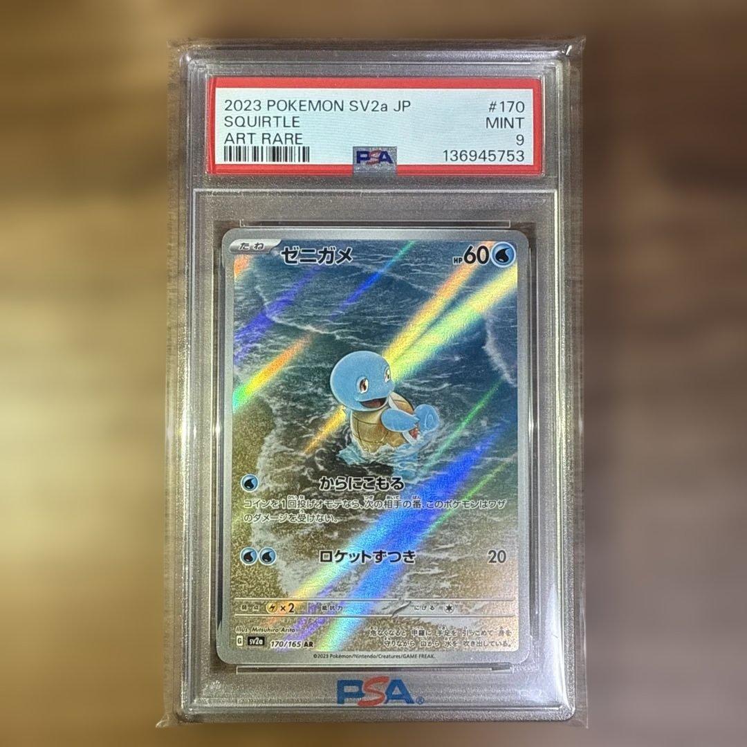 ゼニガメ AR SV2a ポケモンカード151 【PSA9】