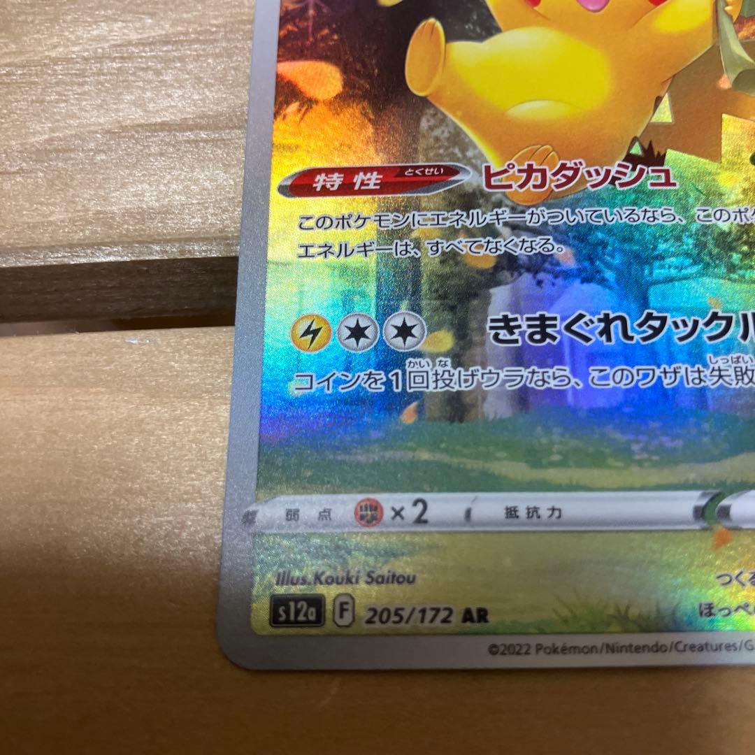 ポケモンカード　ピカチュウAR Vユニ収録