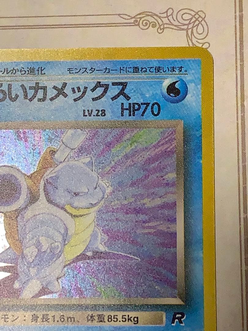 ポケモンカード 旧裏 わるいカメックス キラ ロケット団 当時物