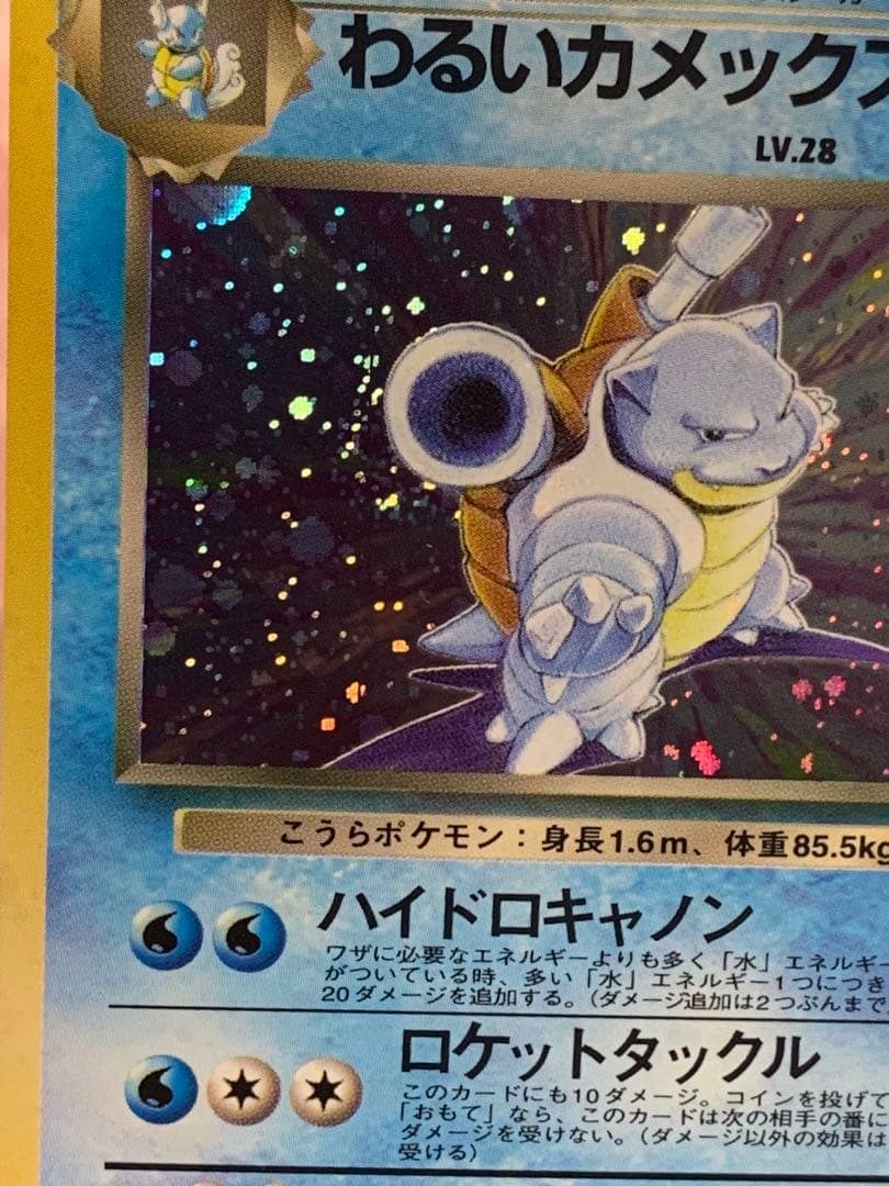 ポケモンカード 旧裏 わるいカメックス キラ ロケット団 当時物