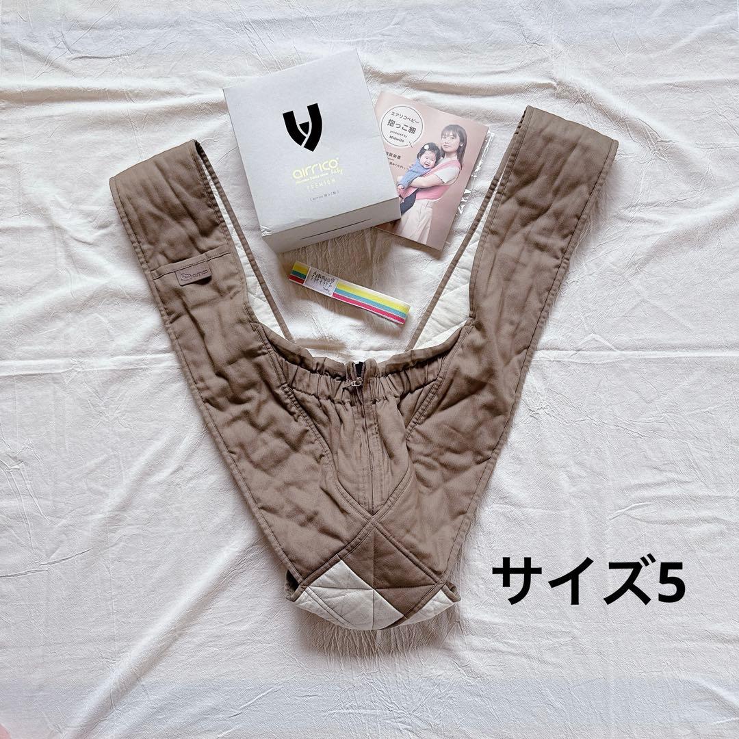 エアリコベビー　抱っこ紐　サイズ5