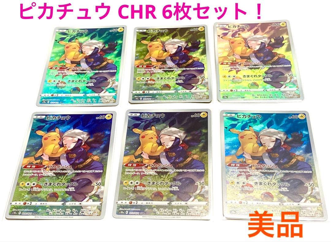 ピカチュウ CHR S10a ダークファンタズマ 073/071 6枚セット